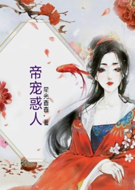 帝宠墨心角色关系图