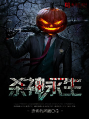 杀神永生结局