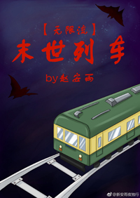 末世列车类小说下载