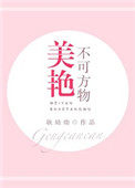 美艳不可方物 耿灿灿小说讲什么