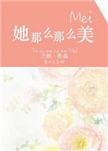 她那么那么美小说百度云