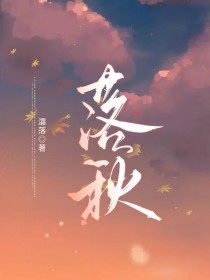落秋团宠