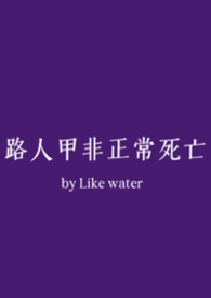 路人甲非正常死亡小说简介是什么
