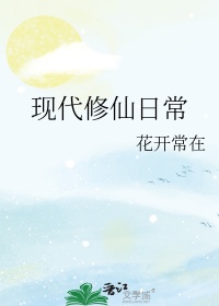 现代修仙日常种田