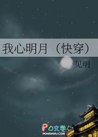 我心明月完整篇后续剧情