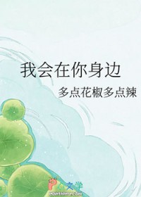 我会在你身边的文案