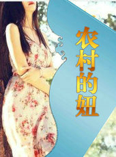 妞妞的农村事最新的视频